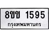 รับจัดหาทะเบียนรถ 1595 หมวดใหม่ 8ขข 1595 ทะเบียนมงคล ผลรวมดี 32 - BA0401-8ขข