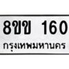 รับจัดหาทะเบียนรถ 160 หมวดใหม่ 8ขข 160 ทะเบียนมงคล ผลรวมดี 19 - BA0401-8ขข
