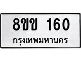 รับจัดหาทะเบียนรถ 160 หมวดใหม่ 8ขข 160 ทะเบียนมงคล ผลรวมดี 19 - BA0401-8ขข