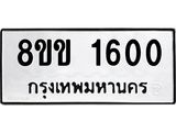 รับจัดหาทะเบียนรถ 1600 หมวดใหม่ 8ขข 1600 ทะเบียนมงคล ผลรวมดี 19 - BA0401-8ขข