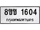 รับจัดหาทะเบียนรถ 1604 หมวดใหม่ 8ขข 1604 ทะเบียนมงคล ผลรวมดี 23 - BA0401-8ขข