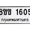 รับจัดหาทะเบียนรถ 1605 หมวดใหม่ 8ขข 1605 ทะเบียนมงคล ผลรวมดี 24 - BA0401-8ขข
