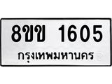 รับจัดหาทะเบียนรถ 1605 หมวดใหม่ 8ขข 1605 ทะเบียนมงคล ผลรวมดี 24 - BA0401-8ขข