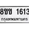รับจัดหาทะเบียนรถ 1613 หมวดใหม่ 8ขข 1613 ทะเบียนมงคล ผลรวมดี 23 - BA0401-8ขข