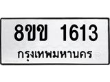 รับจัดหาทะเบียนรถ 1613 หมวดใหม่ 8ขข 1613 ทะเบียนมงคล ผลรวมดี 23 - BA0401-8ขข