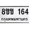 รับจัดหาทะเบียนรถ 164 หมวดใหม่ 8ขข 164 ทะเบียนมงคล ผลรวมดี 23 - BA0401-8ขข