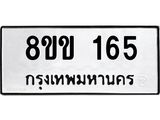 รับจัดหาทะเบียนรถ 165 หมวดใหม่ 8ขข 165 ทะเบียนมงคล ผลรวมดี 24 - BA0401-8ขข