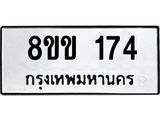 รับจัดหาทะเบียนรถ 174 หมวดใหม่ 8ขข 174 ทะเบียนมงคล ผลรวมดี 24 - BA0401-8ขข