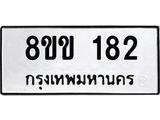 รับจัดหาทะเบียนรถ 182 หมวดใหม่ 8ขข 182 ทะเบียนมงคล ผลรวมดี 23 - BA0401-8ขข