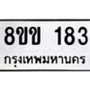 รับจัดหาทะเบียนรถ 183 หมวดใหม่ 8ขข 183 ทะเบียนมงคล ผลรวมดี 24 - BA0401-8ขข