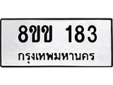 รับจัดหาทะเบียนรถ 183 หมวดใหม่ 8ขข 183 ทะเบียนมงคล ผลรวมดี 24 - BA0401-8ขข