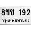 รับจัดหาทะเบียนรถ 192 หมวดใหม่ 8ขข 192 ทะเบียนมงคล ผลรวมดี 24 - BA0401-8ขข