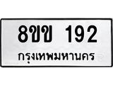 รับจัดหาทะเบียนรถ 192 หมวดใหม่ 8ขข 192 ทะเบียนมงคล ผลรวมดี 24 - BA0401-8ขข