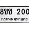 รับจัดหาทะเบียนรถ 200 หมวดใหม่ 8ขข 200 ทะเบียนมงคล ผลรวมดี 14 - BA0401-8ขข