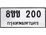 รับจัดหาทะเบียนรถ 200 หมวดใหม่ 8ขข 200 ทะเบียนมงคล ผลรวมดี 14 - BA0401-8ขข