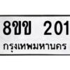 รับจัดหาทะเบียนรถ 201 หมวดใหม่ 8ขข 201 ทะเบียนมงคล ผลรวมดี 15 - BA0401-8ขข