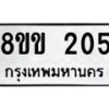 รับจัดหาทะเบียนรถ 205 หมวดใหม่ 8ขข 205 ทะเบียนมงคล ผลรวมดี 19 - BA0401-8ขข