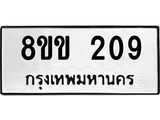 รับจัดหาทะเบียนรถ 209 หมวดใหม่ 8ขข 209 ทะเบียนมงคล ผลรวมดี 23 - BA0401-8ขข