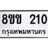 รับจัดหาทะเบียนรถ 210 หมวดใหม่ 8ขข 210 ทะเบียนมงคล ผลรวมดี 15 - BA0401-8ขข