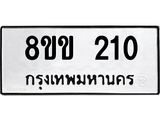 รับจัดหาทะเบียนรถ 210 หมวดใหม่ 8ขข 210 ทะเบียนมงคล ผลรวมดี 15 - BA0401-8ขข