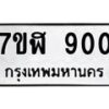 รับจัดหาทะเบียน 900  หมวดใหม่ 7ขฬ 900  ทะเบียนมงคล ผลรวมดี 23 - T6907 - 7ขฬ