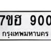 รับจัดหาทะเบียน 900 หมวดใหม่ 7ขฮ 900 ทะเบียนมงคล ผลรวมดี 23 – NU0710 -7ขฮ