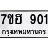 รับจัดหาทะเบียน 901 หมวดใหม่ 7ขฮ 901 ทะเบียนมงคล ผลรวมดี 24 – NU0710 -7ขฮ