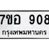 รับจัดหาทะเบียน 908 หมวดใหม่ 7ขอ 908 ทะเบียนมงคล ผลรวมดี 32 – NU0706 -7ขอ