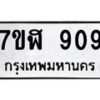 รับจัดหาทะเบียน 909  หมวดใหม่ 7ขฬ 909  ทะเบียนมงคล ผลรวมดี 32 - T6907 - 7ขฬ