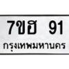 รับจัดหาทะเบียน 91 หมวดใหม่ 7ขฮ 91 ทะเบียนมงคล ผลรวมดี 24 – NU0710 -7ขฮ