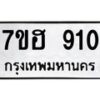 รับจัดหาทะเบียน 910 หมวดใหม่ 7ขฮ 910 ทะเบียนมงคล ผลรวมดี 24 – NU0710 -7ขฮ