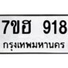 รับจัดหาทะเบียน 918 หมวดใหม่ 7ขฮ 918 ทะเบียนมงคล ผลรวมดี 32 – NU0710 -7ขฮ