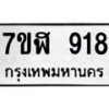 รับจัดหาทะเบียน 918  หมวดใหม่ 7ขฬ 918  ทะเบียนมงคล ผลรวมดี 32 - T6907 - 7ขฬ