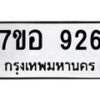 รับจัดหาทะเบียน 926 หมวดใหม่ 7ขอ 926 ทะเบียนมงคล ผลรวมดี 32 – NU0706 -7ขอ