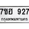 รับจัดหาทะเบียน 927 หมวดใหม่ 7ขฮ 927 ทะเบียนมงคล ผลรวมดี 32 – NU0710 -7ขฮ