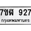 รับจัดหาทะเบียน 927  หมวดใหม่ 7ขฬ 927  ทะเบียนมงคล ผลรวมดี 32 - T6907 - 7ขฬ