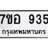 รับจัดหาทะเบียน 935 หมวดใหม่ 7ขอ 935 ทะเบียนมงคล ผลรวมดี 32 – NU0706 -7ขอ