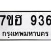 รับจัดหาทะเบียน 936 หมวดใหม่ 7ขฮ 936 ทะเบียนมงคล ผลรวมดี 32 – NU0710 -7ขฮ