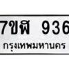 รับจัดหาทะเบียน 936  หมวดใหม่ 7ขฬ 936  ทะเบียนมงคล ผลรวมดี 32 - T6907 - 7ขฬ