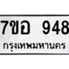 รับจัดหาทะเบียน 948 หมวดใหม่ 7ขอ 948 ทะเบียนมงคล ผลรวมดี 36 – NU0706 -7ขอ