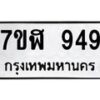 รับจัดหาทะเบียน 949  หมวดใหม่ 7ขฬ 949  ทะเบียนมงคล ผลรวมดี 36 - T6907 - 7ขฬ