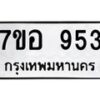 รับจัดหาทะเบียน 953 หมวดใหม่ 7ขอ 953 ทะเบียนมงคล ผลรวมดี 32 – NU0706 -7ขอ