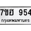 รับจัดหาทะเบียน 954 หมวดใหม่ 7ขฮ 954 ทะเบียนมงคล ผลรวมดี 32 – NU0710 -7ขฮ