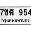 รับจัดหาทะเบียน 954  หมวดใหม่ 7ขฬ 954  ทะเบียนมงคล ผลรวมดี 32 - T6907 - 7ขฬ