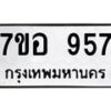 รับจัดหาทะเบียน 957 หมวดใหม่ 7ขอ 957 ทะเบียนมงคล ผลรวมดี 36 – NU0706 -7ขอ