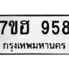 รับจัดหาทะเบียน 958 หมวดใหม่ 7ขฮ 958 ทะเบียนมงคล ผลรวมดี 36 – NU0710 -7ขฮ