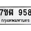 รับจัดหาทะเบียน 958  หมวดใหม่ 7ขฬ 958  ทะเบียนมงคล ผลรวมดี 36 - T6907 - 7ขฬ