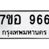 รับจัดหาทะเบียน 966 หมวดใหม่ 7ขอ 966 ทะเบียนมงคล ผลรวมดี 36 – NU0706 -7ขอ