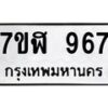 รับจัดหาทะเบียน 967  หมวดใหม่ 7ขฬ 967  ทะเบียนมงคล ผลรวมดี 36 - T6907 - 7ขฬ