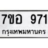 รับจัดหาทะเบียน 971 หมวดใหม่ 7ขอ 971 ทะเบียนมงคล ผลรวมดี 32 – NU0706 -7ขอ